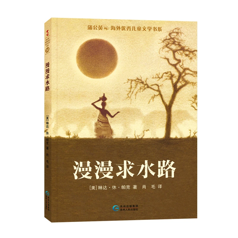 漫漫求水路  正版书籍精选好书