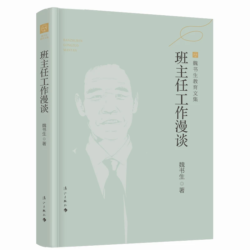 班主任工作漫谈（魏书生教育文集）
