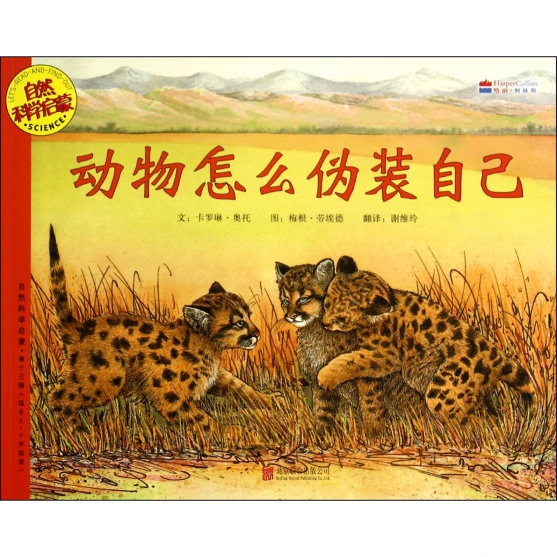 动物怎么伪装自己(适合5-9岁阅读)/自然科学启蒙
