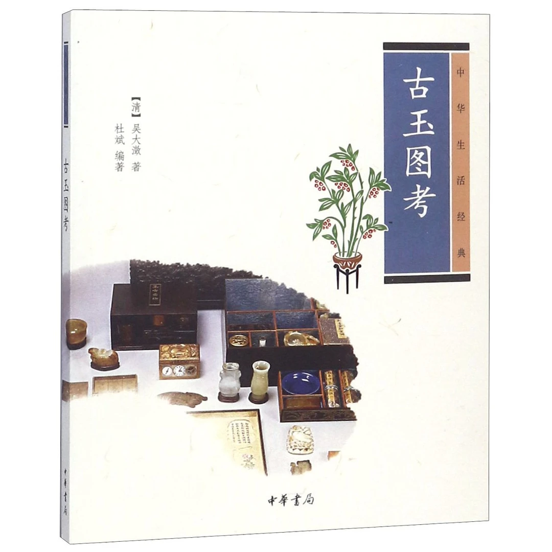 古玉图考(中华生活经典)