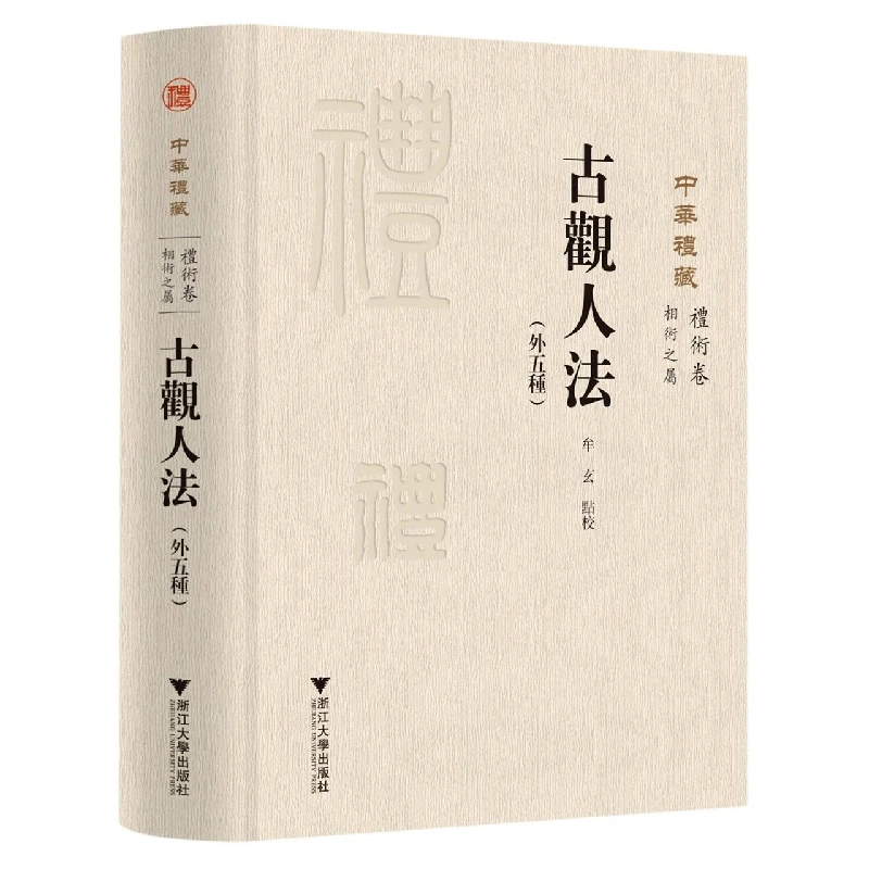 古观人法(外五种)正版书籍精选好书国学
