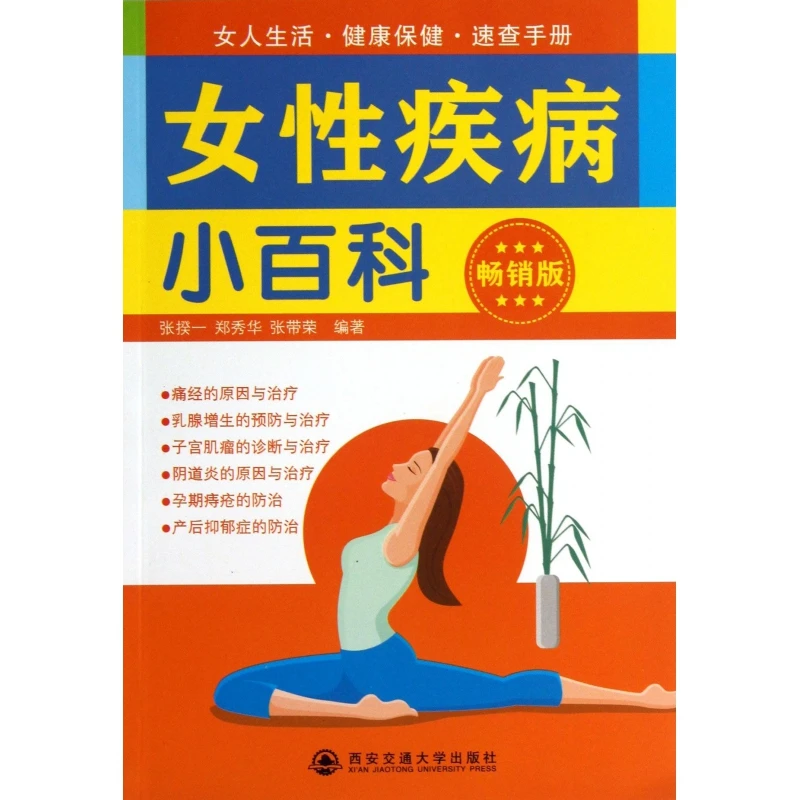 女性疾病小百科(畅销版)