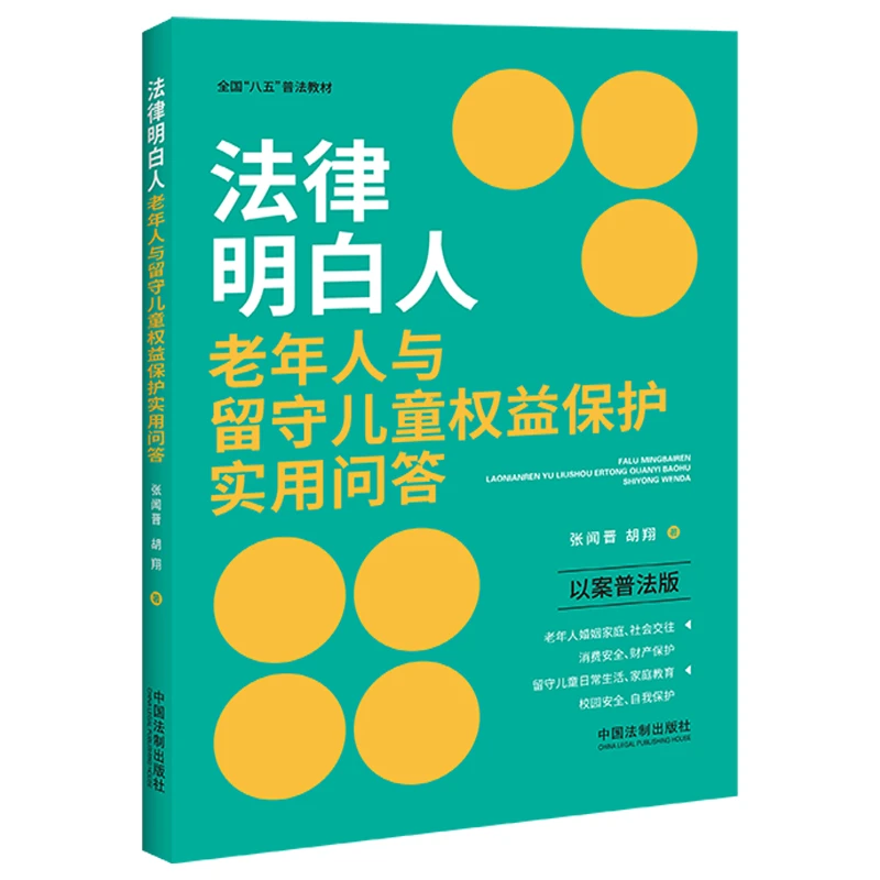 法律明白人老年人与留守儿童权益保护实用问答(以案普法版全国八