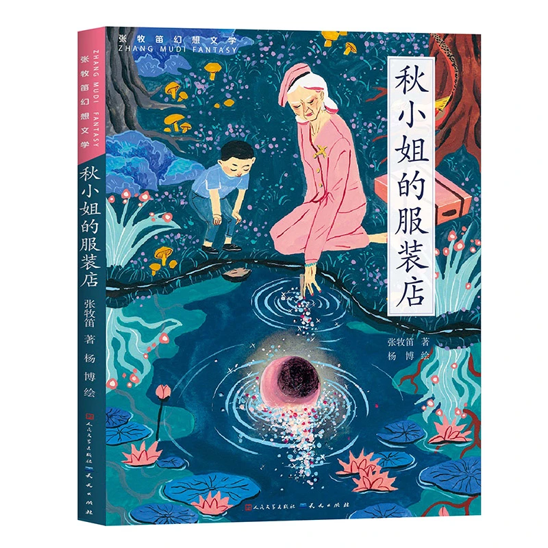 秋小姐的服装店  正版书籍精选好书