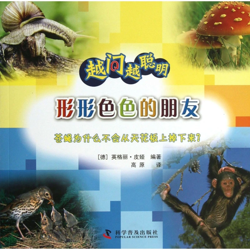 形形色色的朋友(苍蝇问什么不会从天花板上掉下来)/越问越聪明