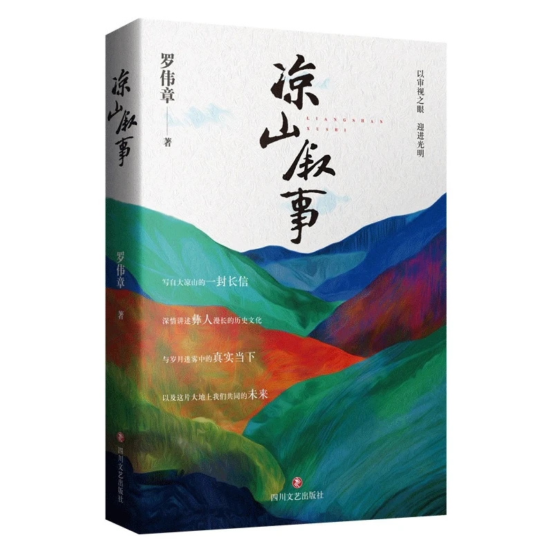 凉山叙事  正版书籍精选好书