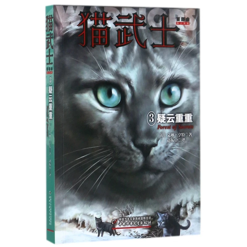 猫武士首部曲(3疑云重重)