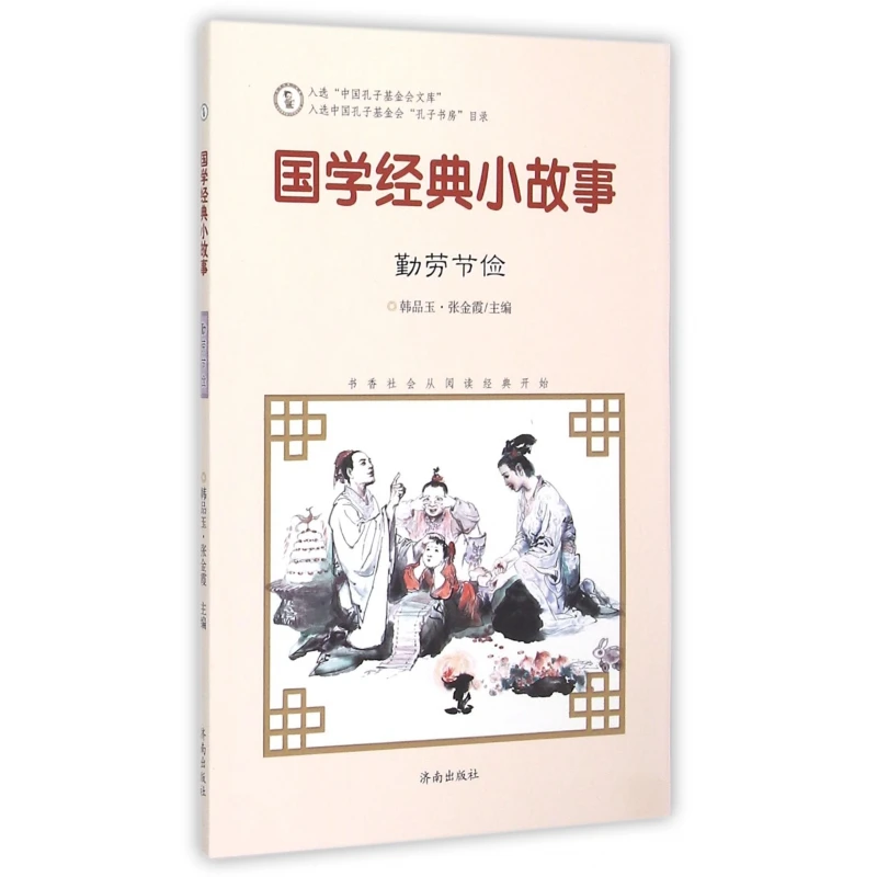 国学经典小故事(勤劳节俭)