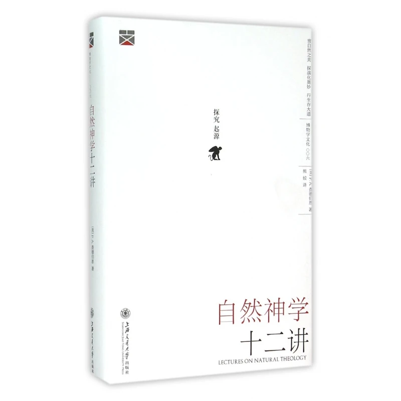 自然神学十二讲(精)/博物学文化