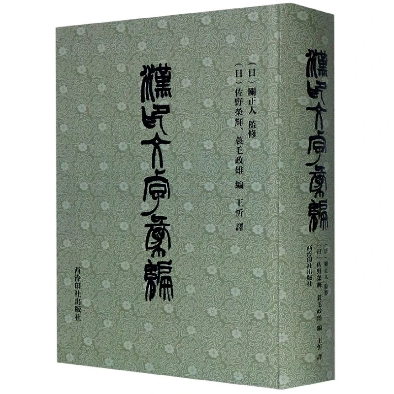 汉印文字汇编(精)  正版书籍精选好书