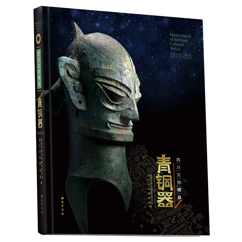 四川文物精品(青铜器)(精)