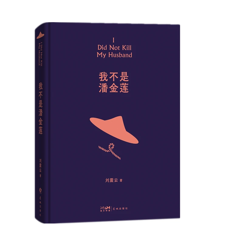 《我不是潘金莲》  正版书籍精选好书