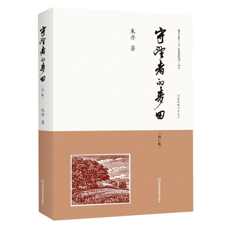 守望者的麦田(修订版)