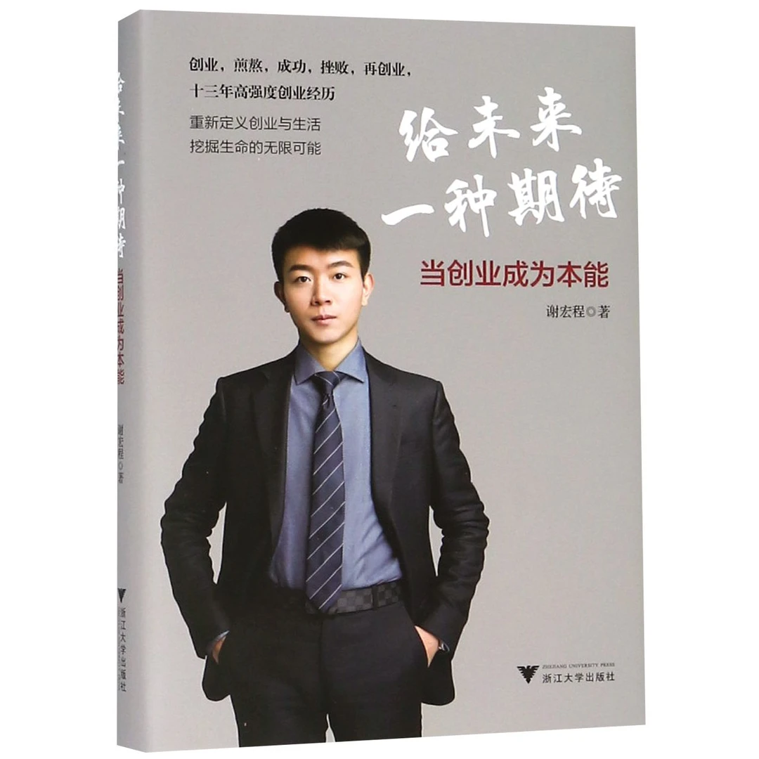 给未来一种期待(当创业成为本能)(精)