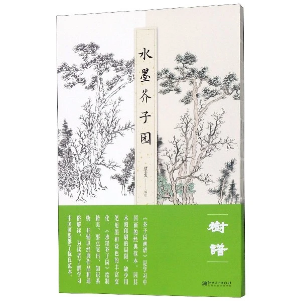 水墨芥子园(树谱)  正版书籍精选好书
