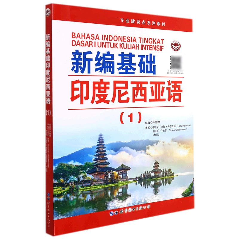 新编基础印度尼西亚语(1)