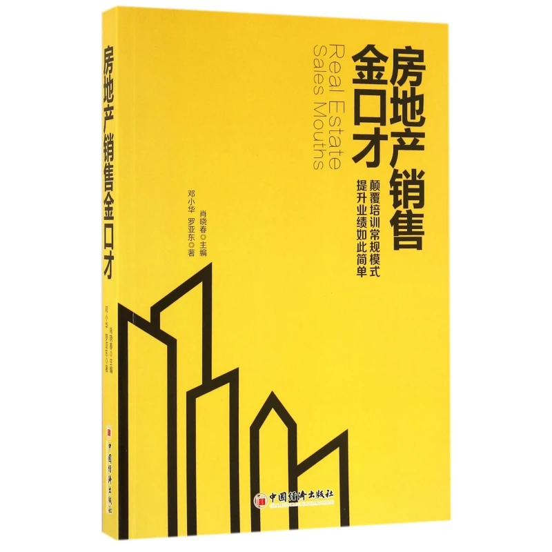 房地产销售金口才  正版书籍精选好书
