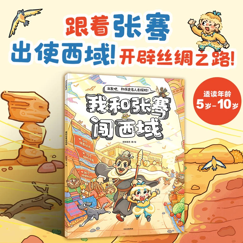 我和张骞出西域 正版书籍精选好书