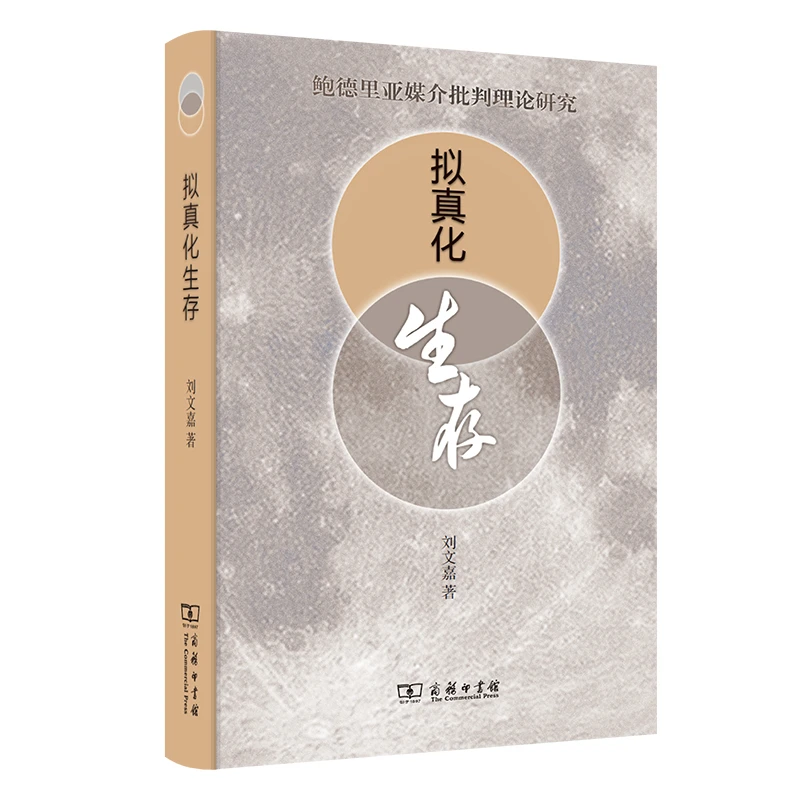 拟真化生存：鲍德里亚媒介批判理论研究(精)