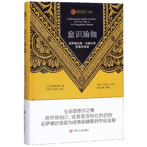 意识瑜伽(尼萨格达塔·马哈拉吉的后谈话)(精)/瑜伽文库