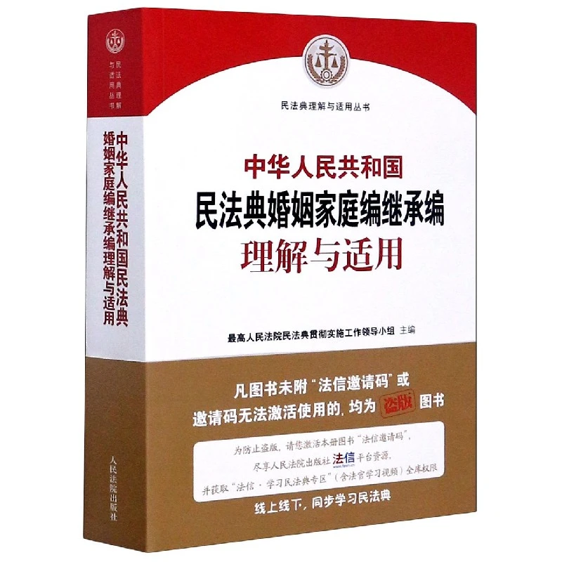 中华人民共和国民法典婚姻家庭编继承编理解与适用/民法典理解与