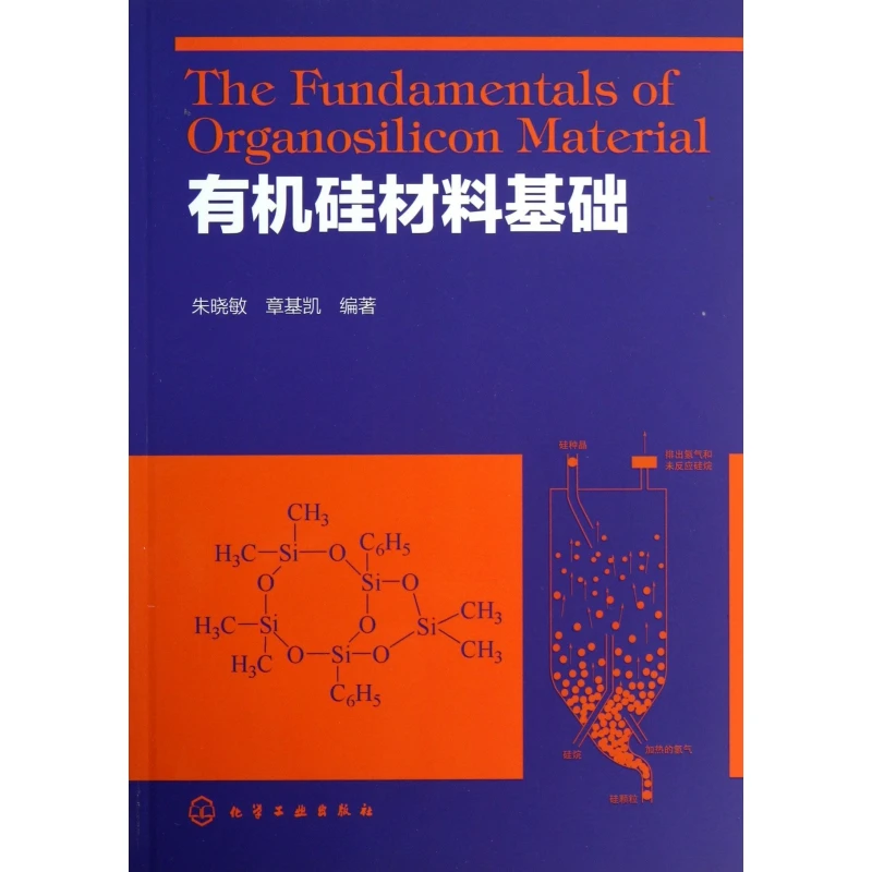有机硅材料基础  正版书籍精选好书