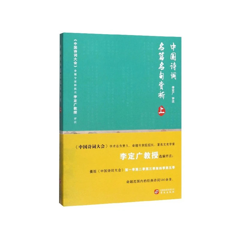 中国诗词名篇名句赏析(上)