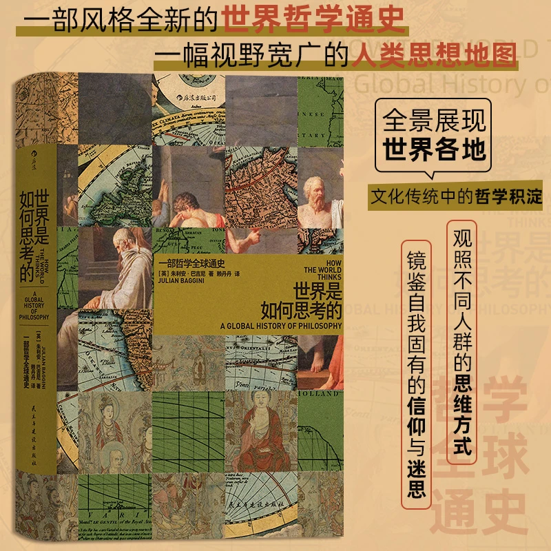 世界是如何思考的 一部哲学全球通史
