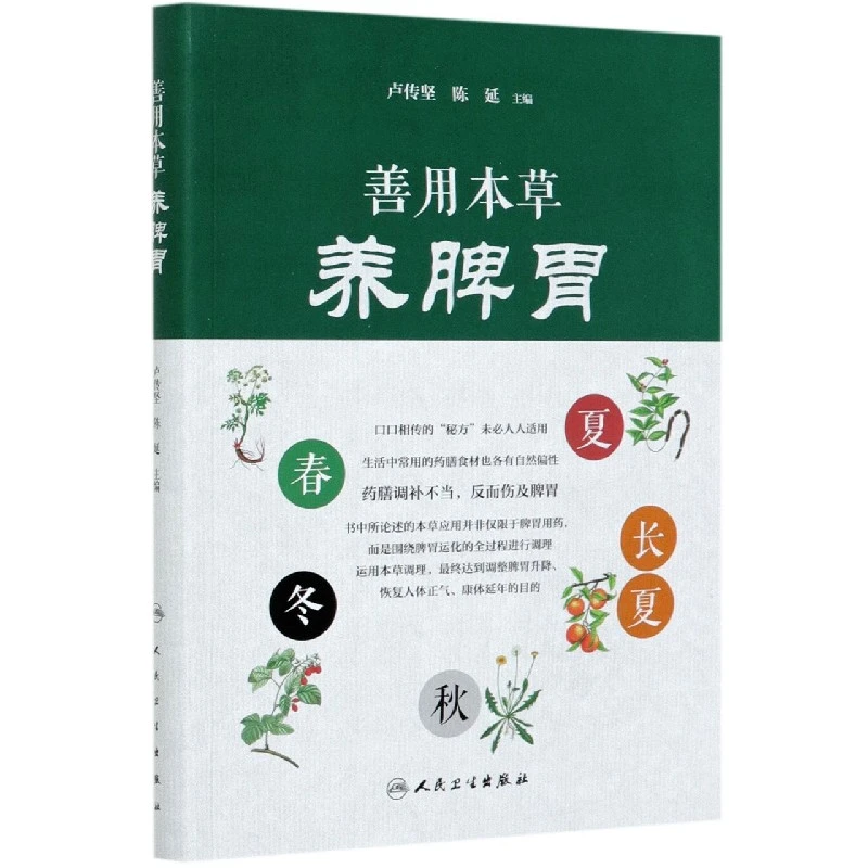 善用本草养脾胃  正版书籍精选好书