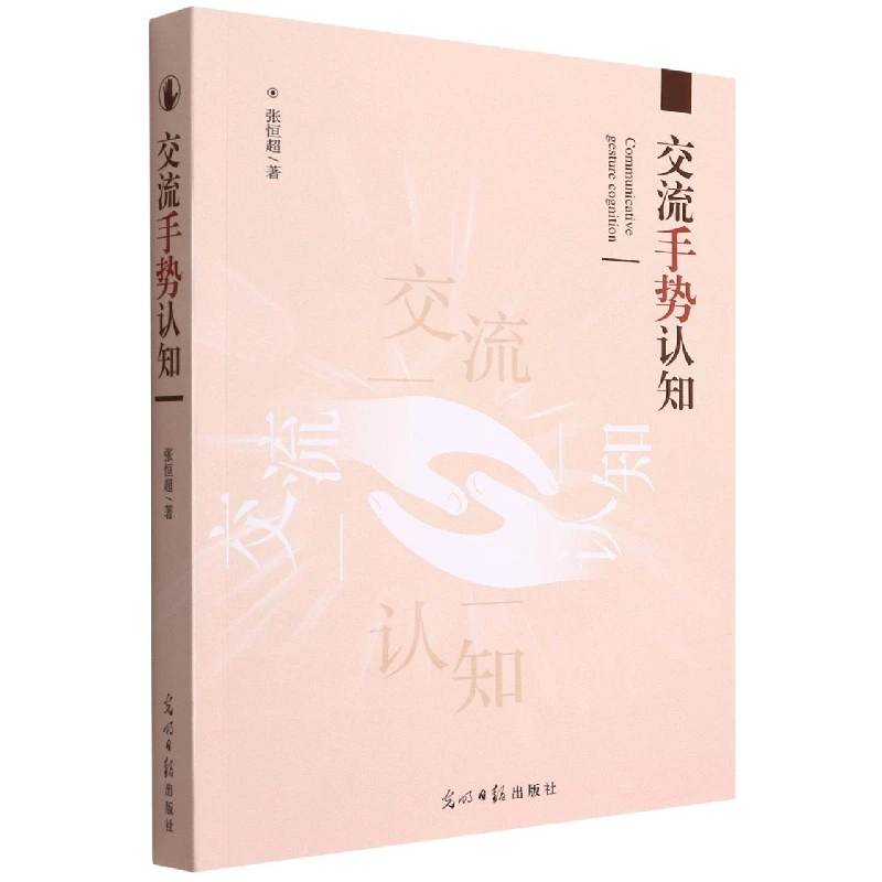 交流手势认知  正版书籍精选好书