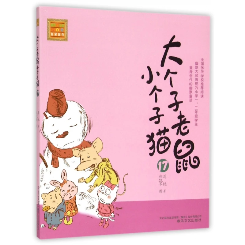 大个子老鼠小个子猫(17)/春风注音aoe名家名作