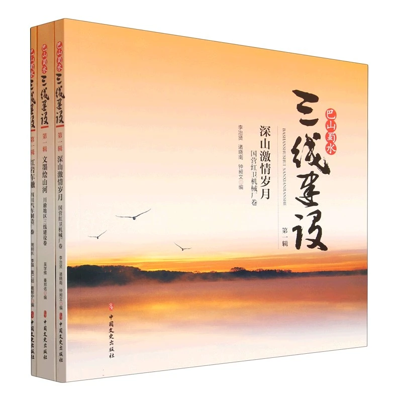 巴山蜀水三线建设( 辑共3册)