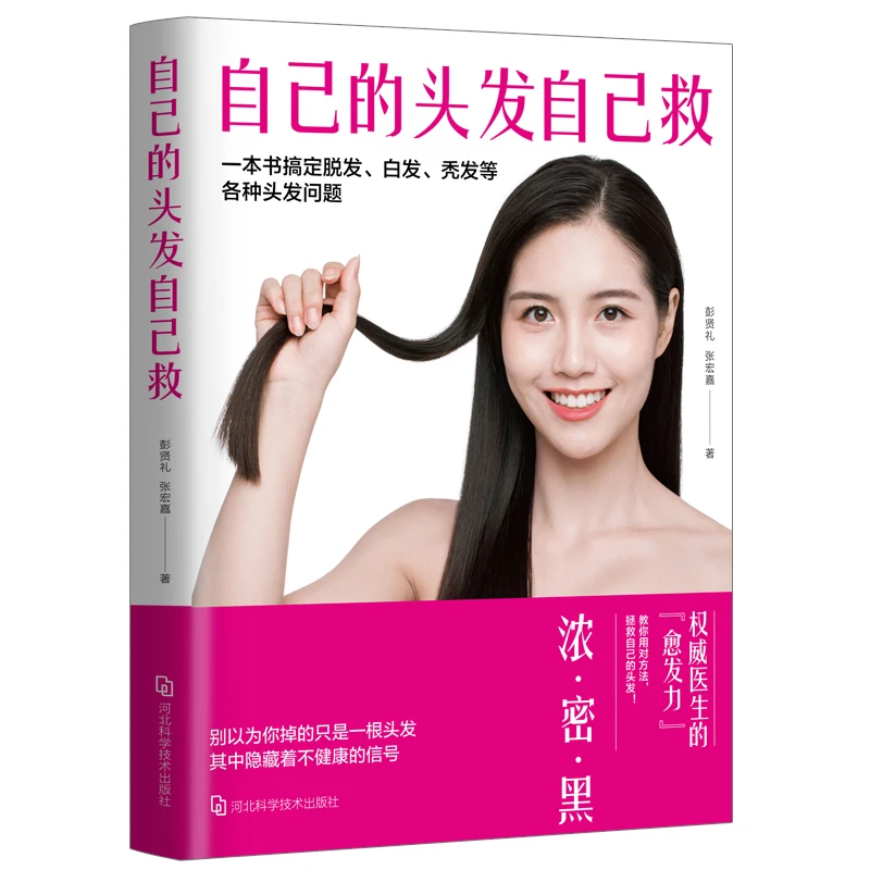 自己的头发自己救  正版书籍精选好书