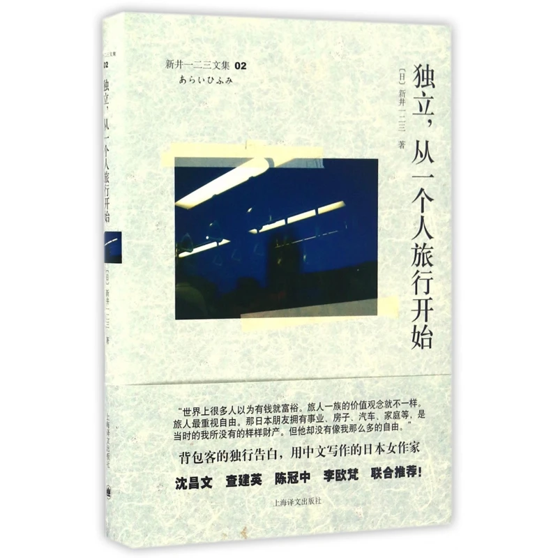 独立从一个人旅行开始(新井一二三文集)(精)
