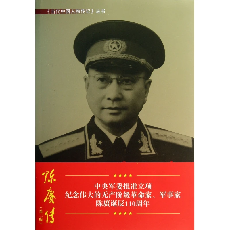 陈赓传(第3版)/当代中国人物传记丛书