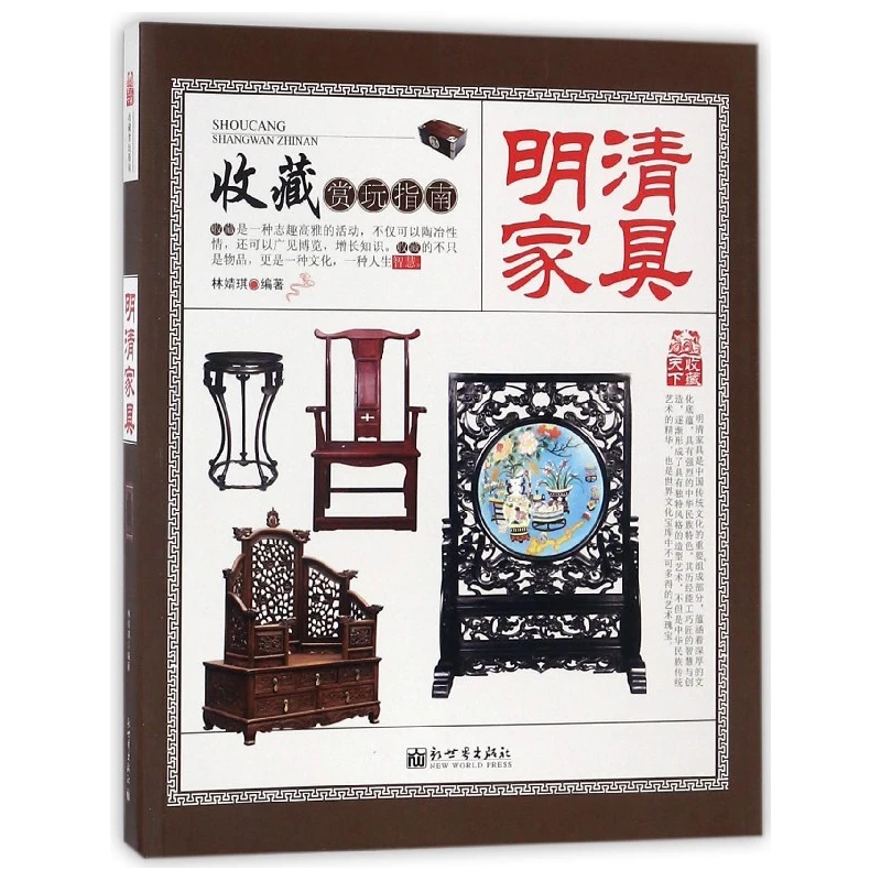 明清家具/收藏赏玩指南