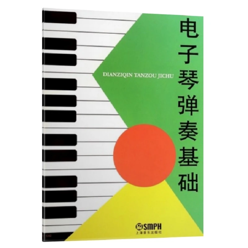 电子琴弹奏基础  正版书籍精选好书