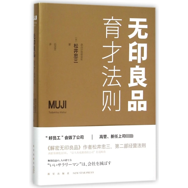 无印良品育才法则  正版书籍精选好书