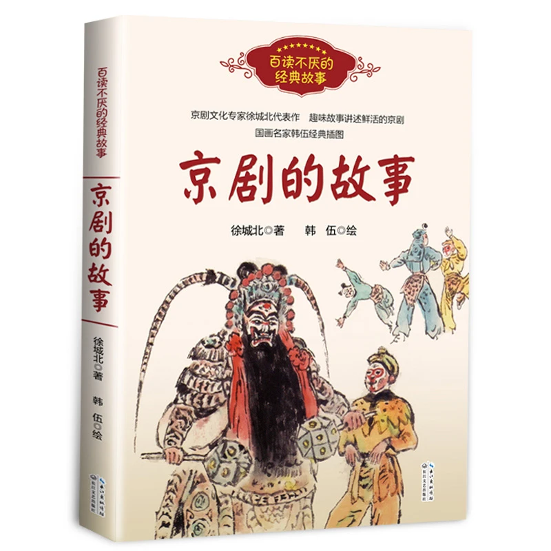 京剧的故事/百读不厌的经典故事