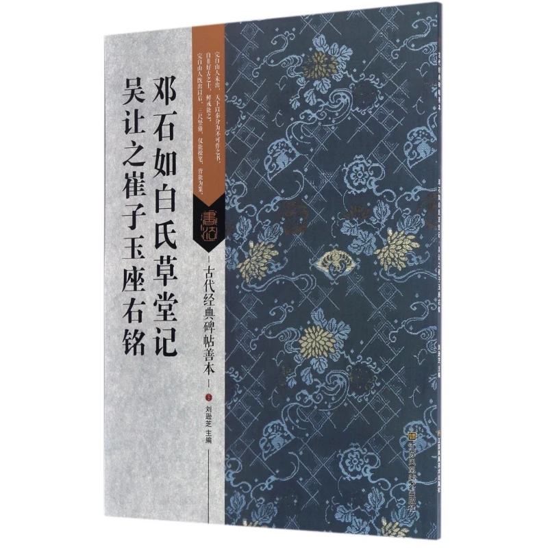 邓石如白氏草堂记吴让之崔子玉座右铭/古代经典碑帖善本