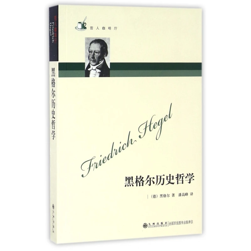 黑格尔历史哲学/哲人咖啡厅
