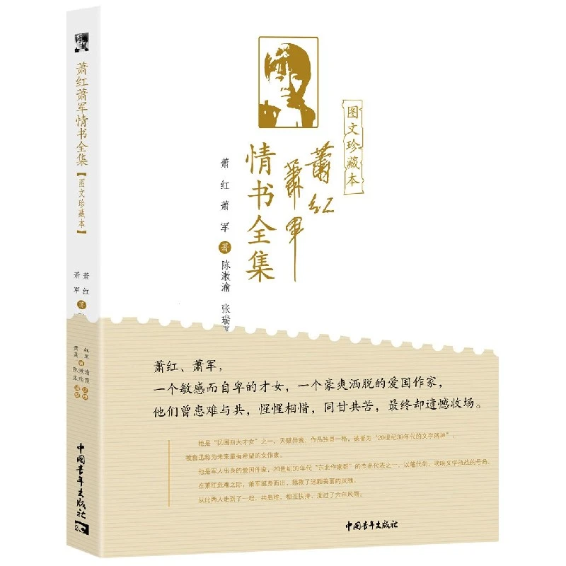 萧红萧军情书全集 : 图文珍藏本