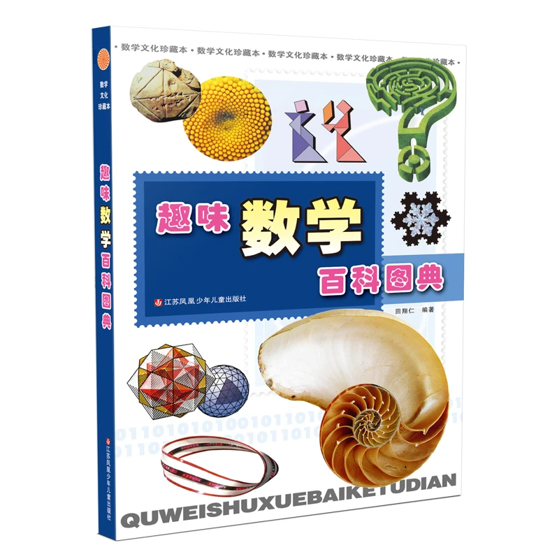 趣味数学百科图典(数学文化珍藏本)