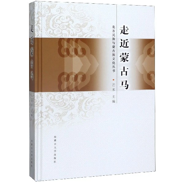 走近蒙古马(精)/北方民族与蒙古族文化丛书