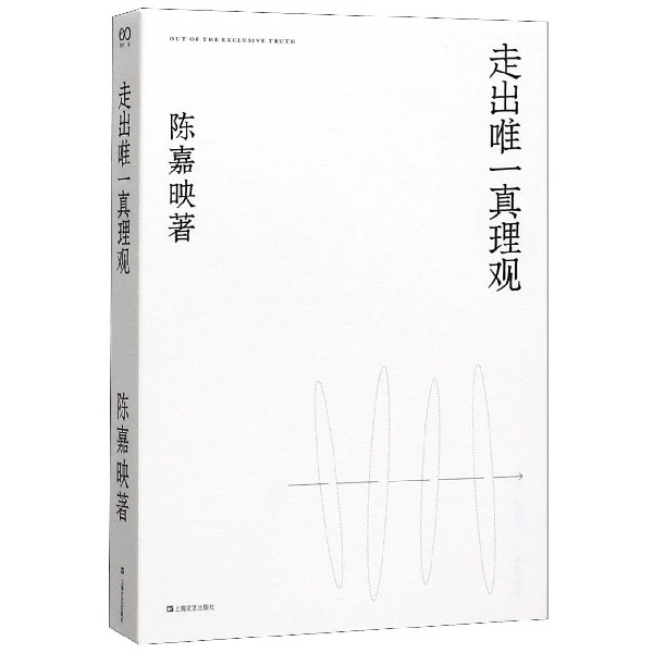 走出真理观  正版书籍精选好书