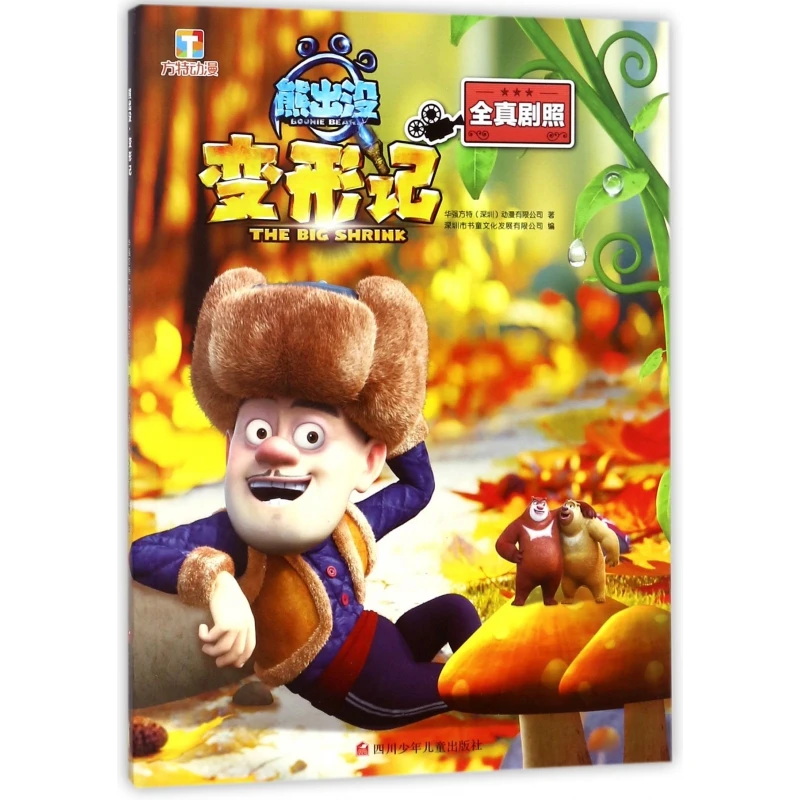 熊出没变形记(全真剧照)