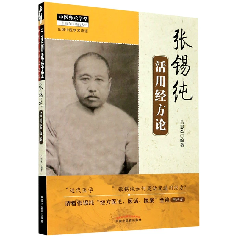 张锡纯活用经方论/中医师承学堂