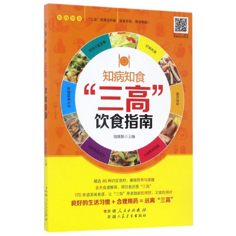 三高饮食指南(知病知食)