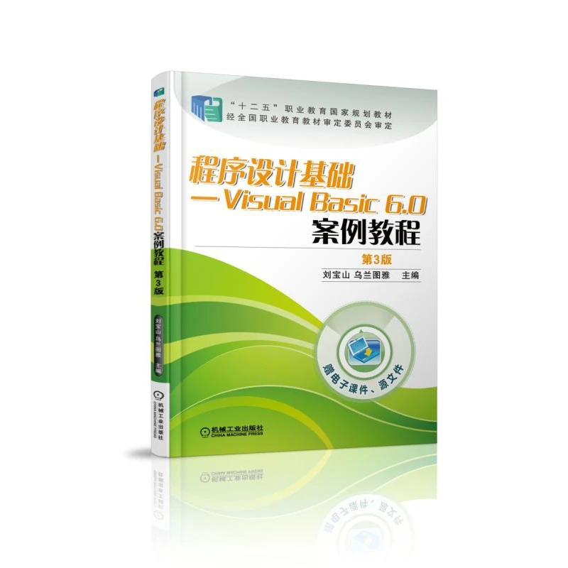 程序设计基础--Visual Basic6.0案例教程(第3版十二五职业教育 规
