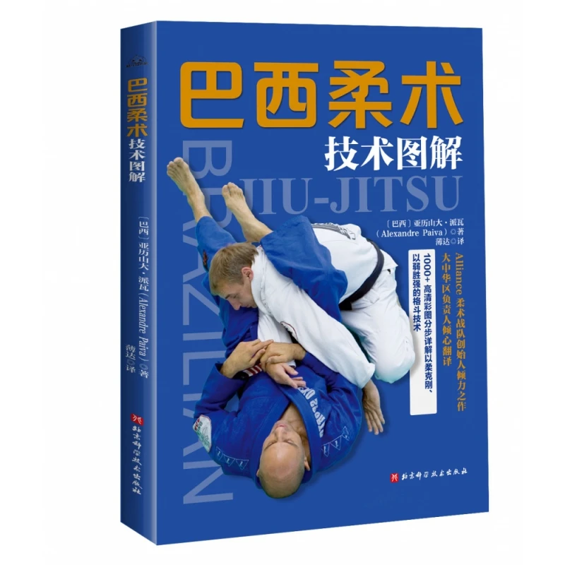 巴西柔术技术图解  正版书籍精选好书